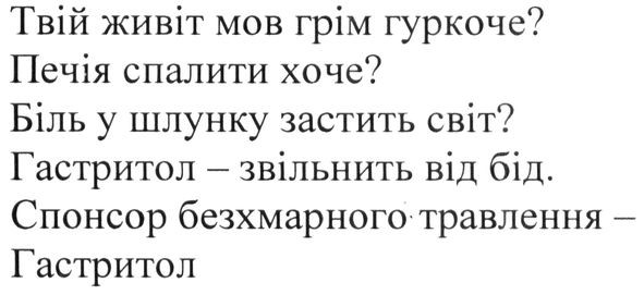 спонсор безхмарного травлення-гастритол