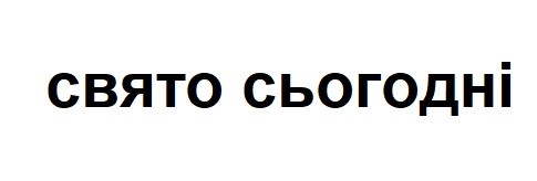свято сьогодні