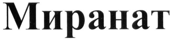 миранат