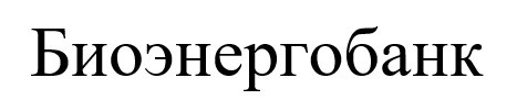 биоэнергобанк
