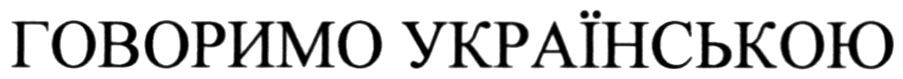 говоримо українською