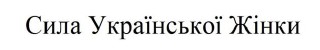 сила української жінки