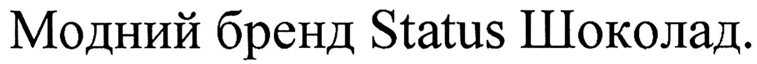 модний бренд status шоколад