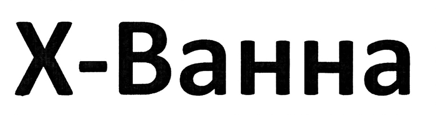 х-ванна