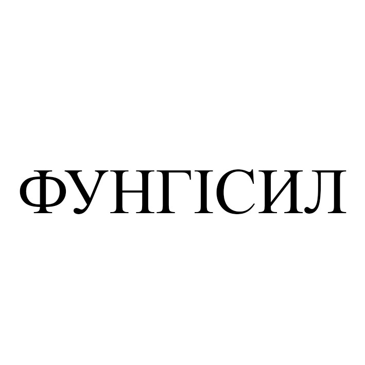 фунгісил