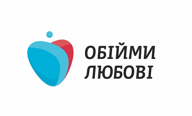 обійми любові
