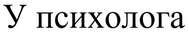 у психолога