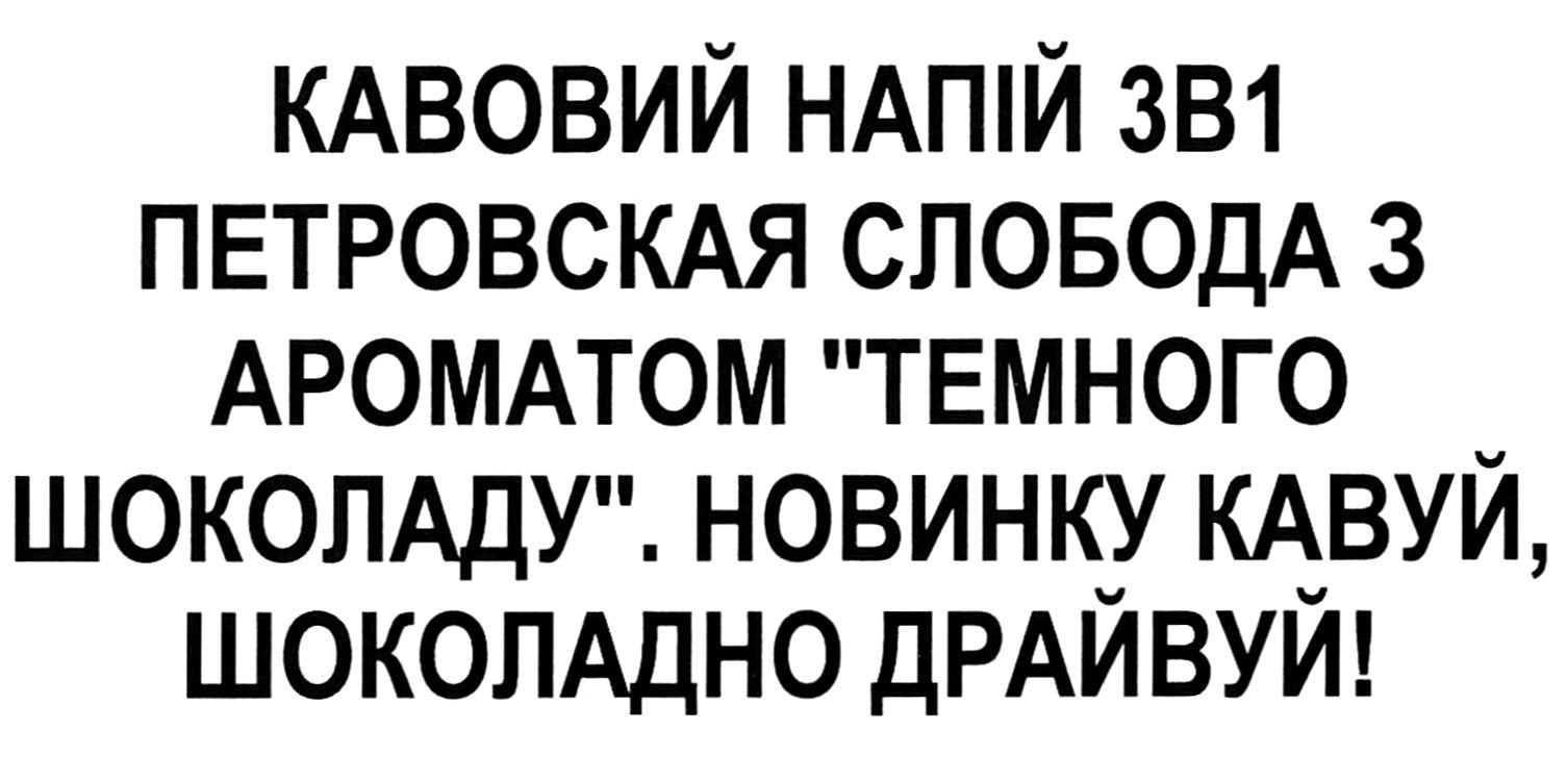 петровская слобода з ароматом темного шоколаду