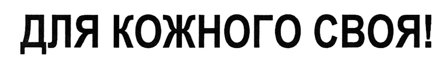 для кожного своя!