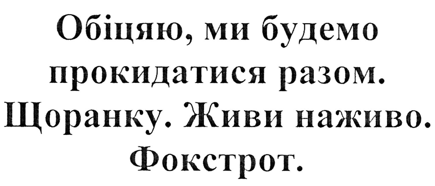 обіцяю, ми будемо прокидатися разом