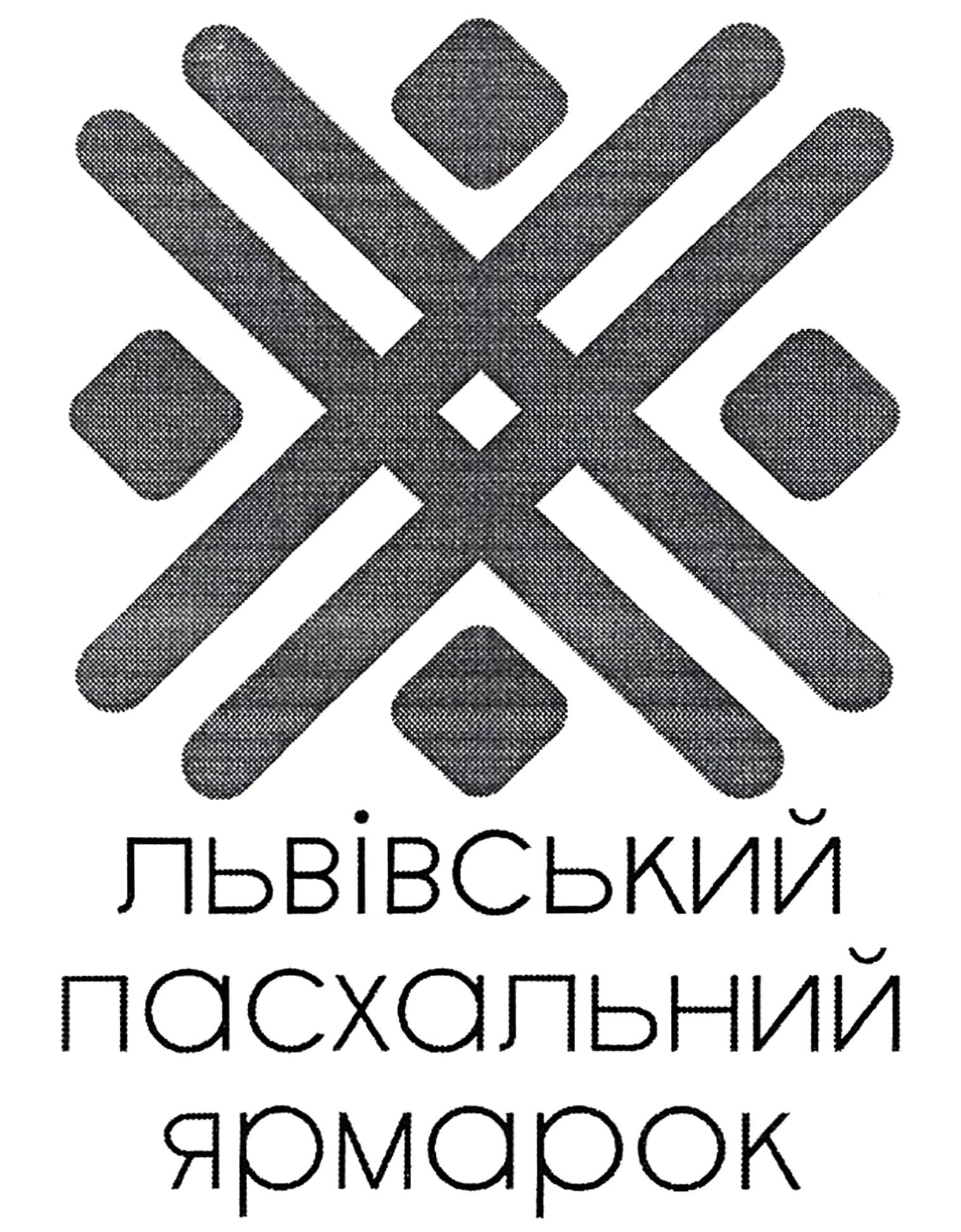 львівський пасхальний ярмарок