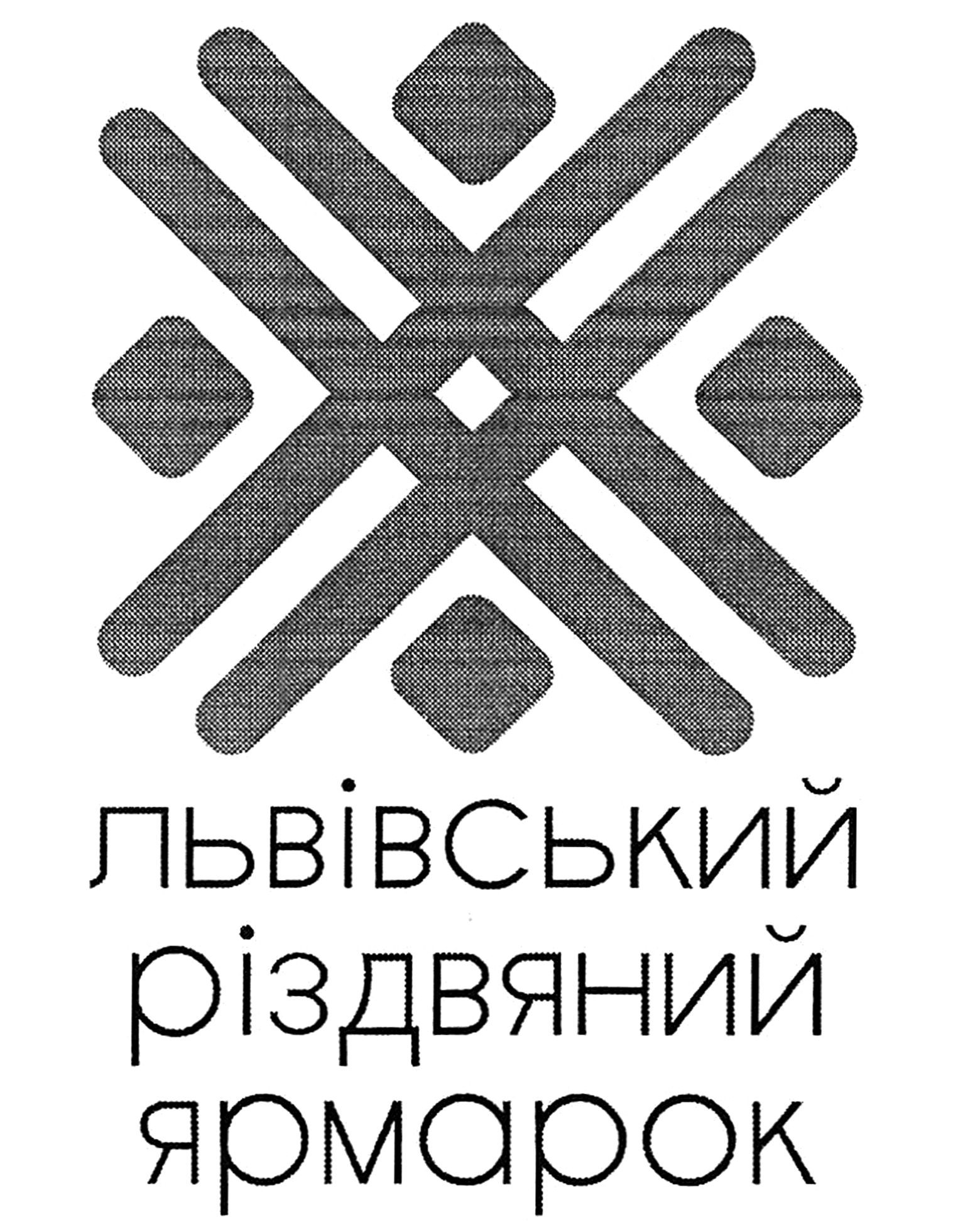 львівський різдвяний ярмарок
