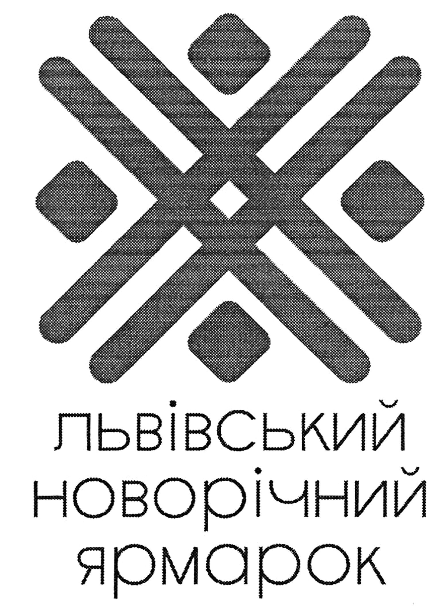 львівський новорічний ярмарок