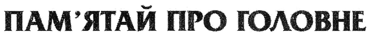 пам`ятай про головне