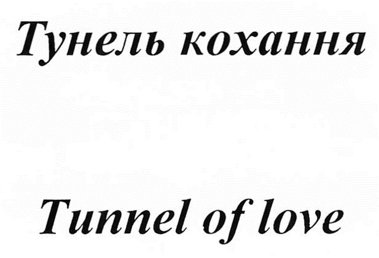 tunnel of love