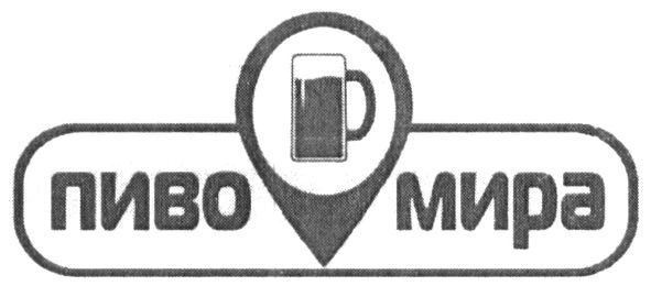 пиво мира