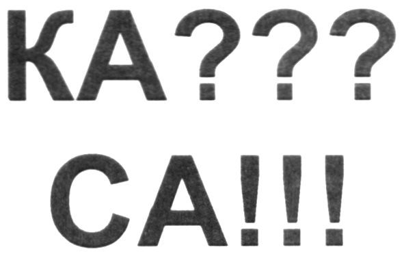 ка??? са!!!
