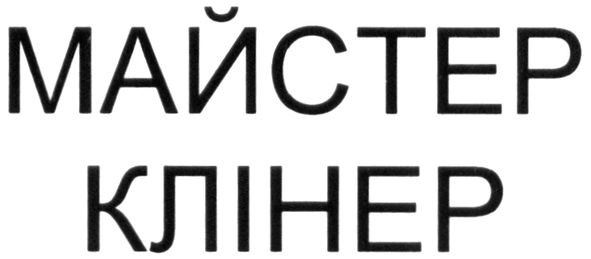 майстер клінер