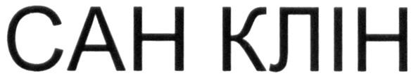 сан клін