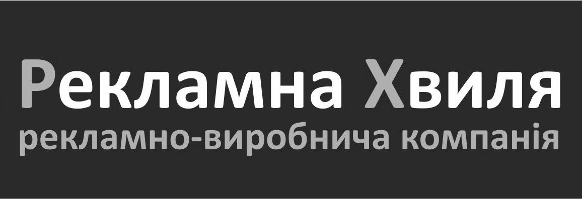 рекламно виробнича компанія