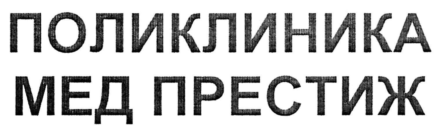 поликлиника мед престиж
