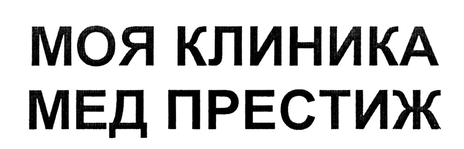 моя клиника мед престиж
