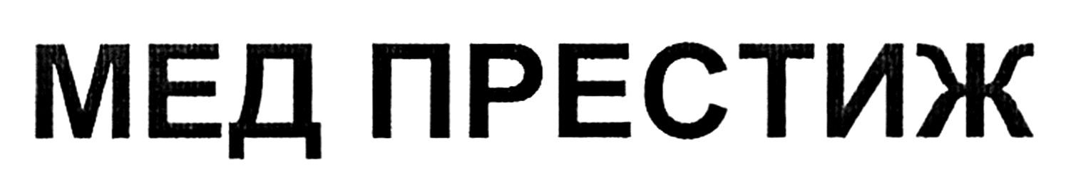 мед престиж
