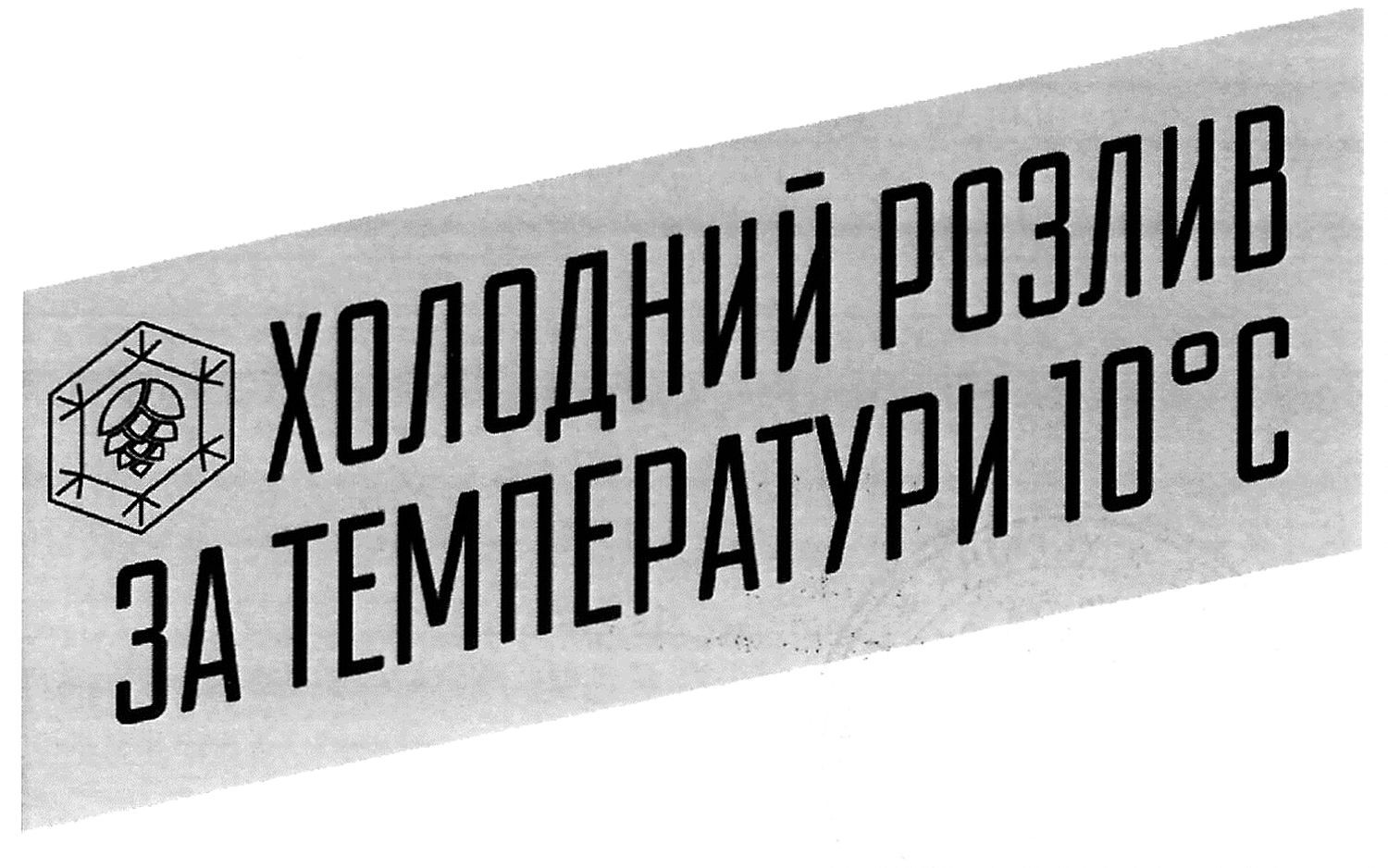 холодний розлив за температури 10с