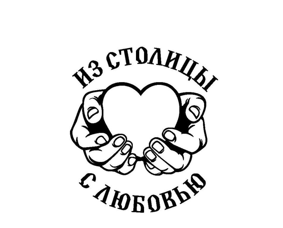 из столицы с любовью