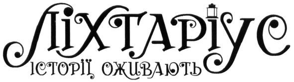 ліхтаріус історії оживають