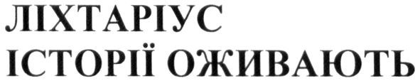 ліхтаріус історії оживають