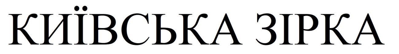 київська зірка