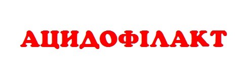ацидофілакт