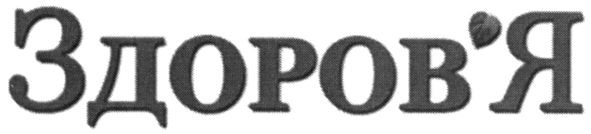 здоров'я