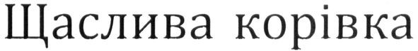 щаслива корівка