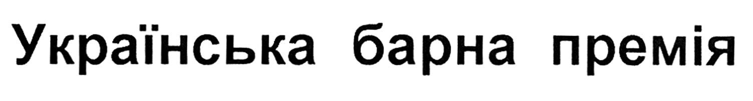 українська барна премія