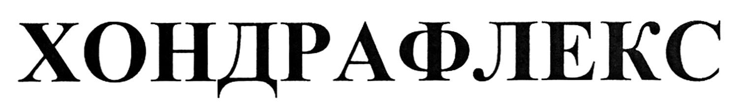хондрафлекс