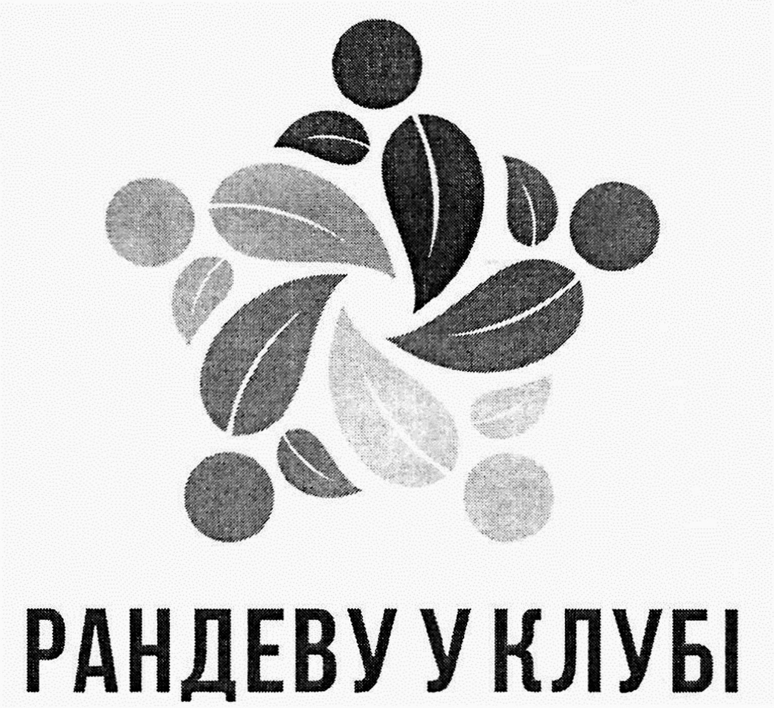 рандеву у клубі
