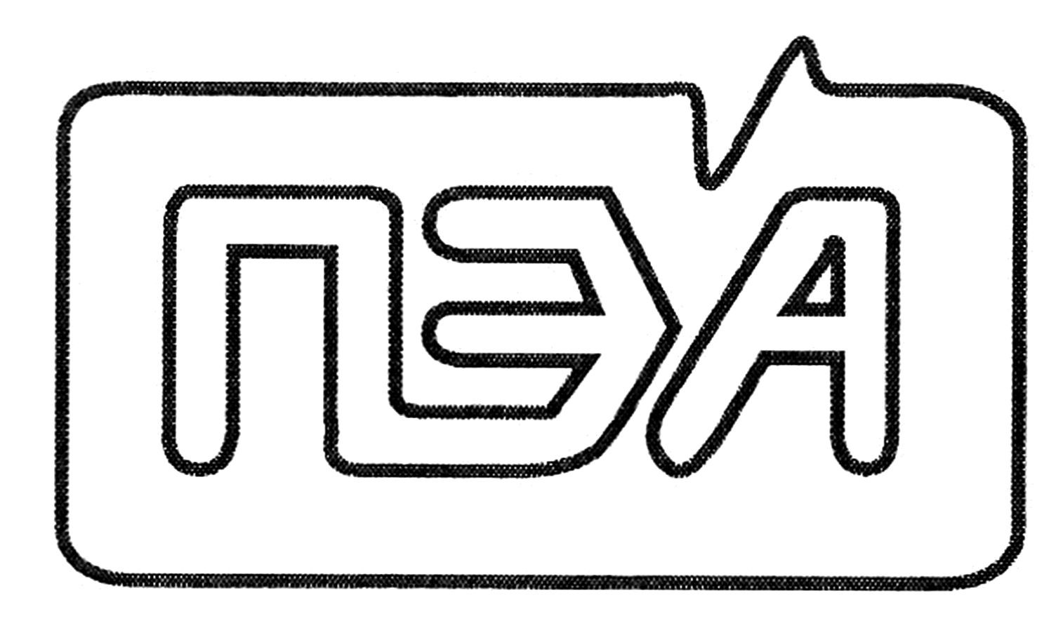 пэа