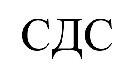 сдс