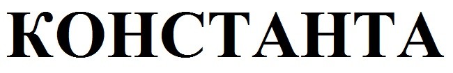 константа