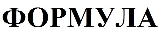 формула