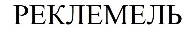 реклемель