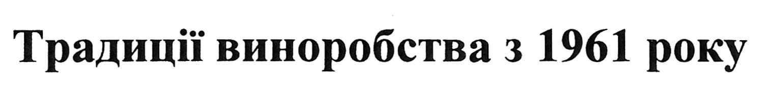 традиції виноробства з 1961 року