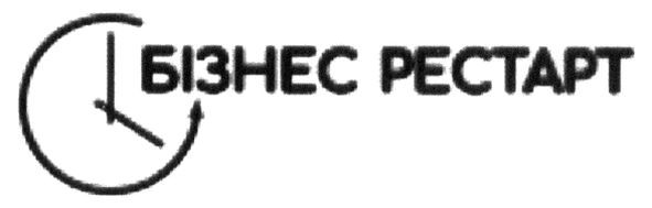 бізнес рестарт