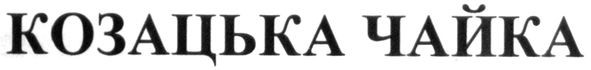 козацька чайка