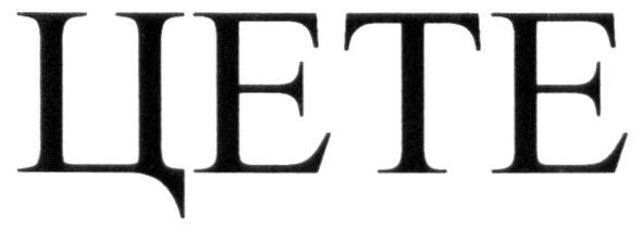 цете