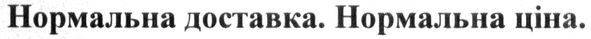 нормальна доставка нормальна ціна