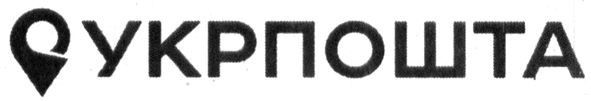 укрпошта