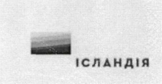 ісландія